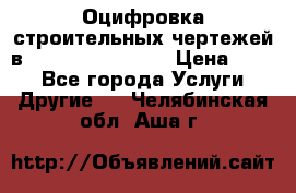  Оцифровка строительных чертежей в autocad, Revit.  › Цена ­ 300 - Все города Услуги » Другие   . Челябинская обл.,Аша г.